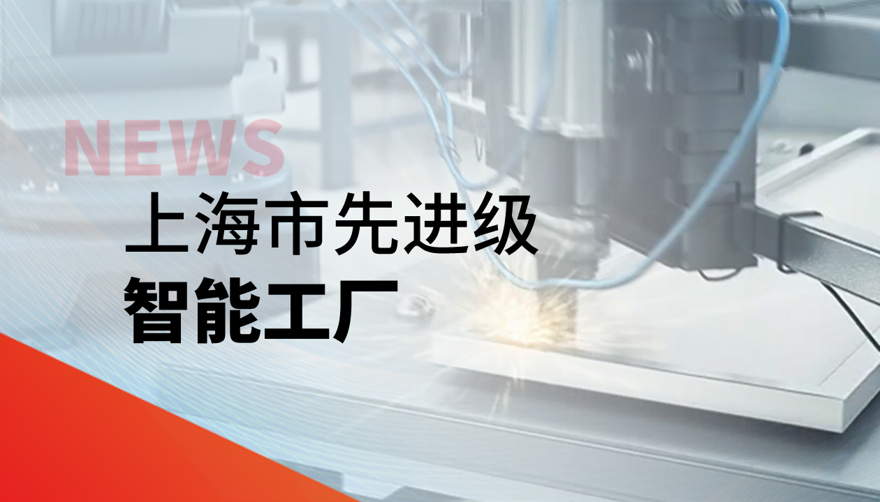 實力認證！永大電梯獲評上海市“先進級智能工廠”