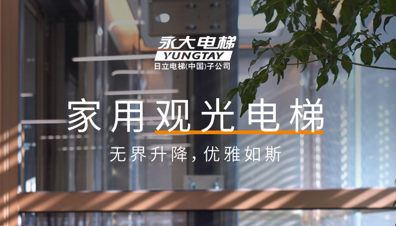 永大家用觀光電梯｜方寸間的時(shí)尚美學(xué)，無(wú)界升降，優(yōu)雅如斯